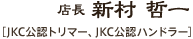 店長 新村 哲一 ［JKCトリマー、JKCハンドラー］