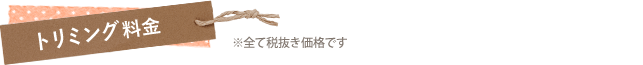 トリミング料金