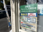 浜松市プレミアム付商品券取扱店。６/１～１２/３１当店で利用できます。