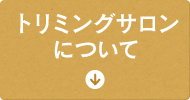 トリミングサロンについて