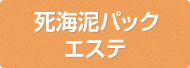 死海泥パックエステ