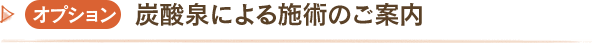 オプション　炭酸泉による施術のご案内