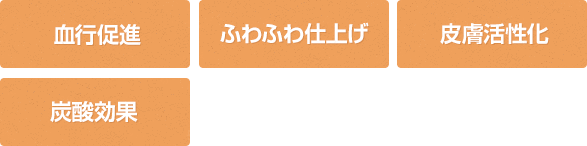 血行促進 ふわふわ仕上げ ふわふわ仕上げ 炭酸効果